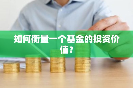 如何衡量一个基金的投资价值？