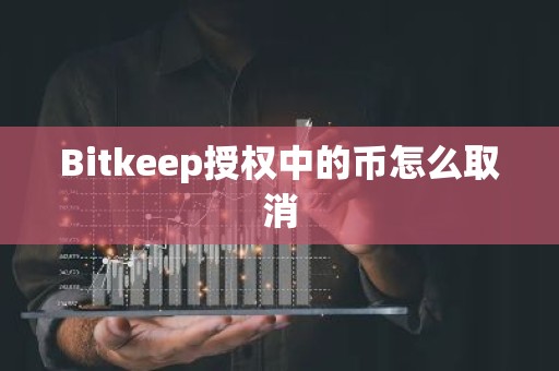 Bitkeep授权中的币怎么取消