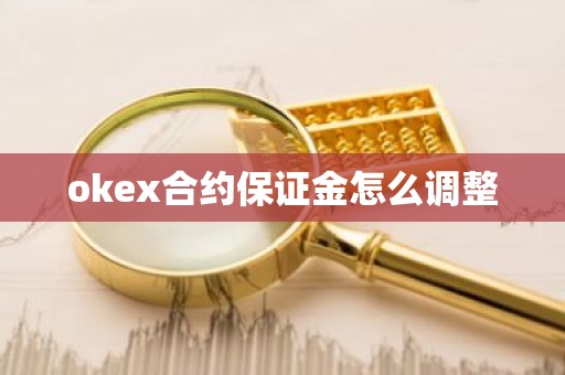 okex合约保证金怎么调整