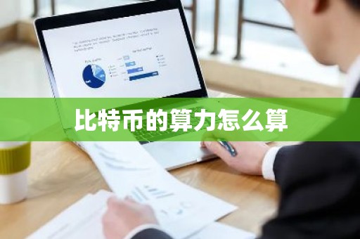 比特币的算力怎么算