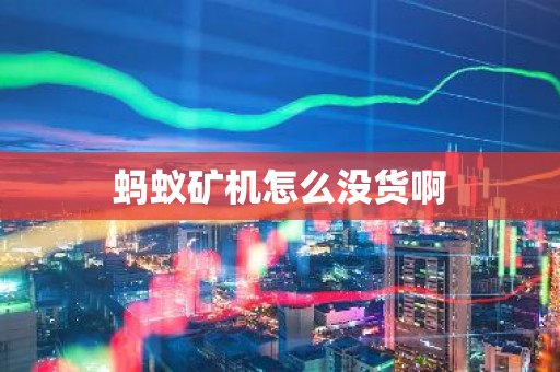 蚂蚁矿机怎么没货啊