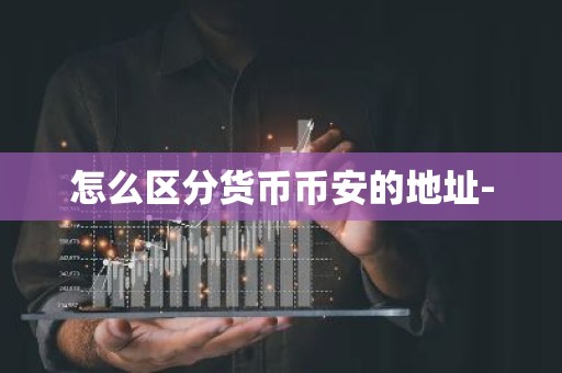 怎么区分货币币安的地址-