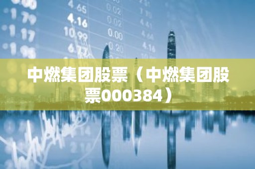 中燃集团股票（中燃集团股票000384）