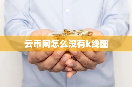 云币网怎么没有k线图