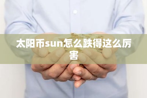 太阳币sun怎么跌得这么厉害