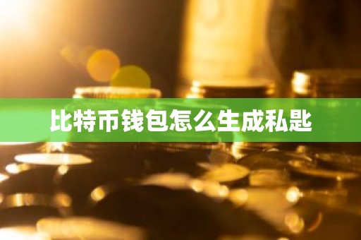 比特币钱包怎么生成私匙