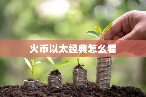 火币以太经典怎么看