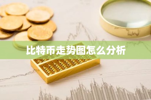比特币走势图怎么分析