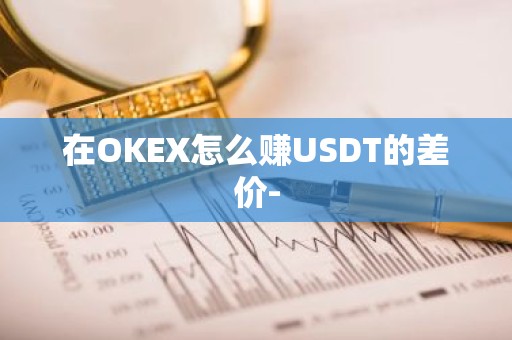 在OKEX怎么赚USDT的差价-