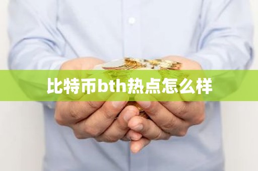 比特币bth热点怎么样
