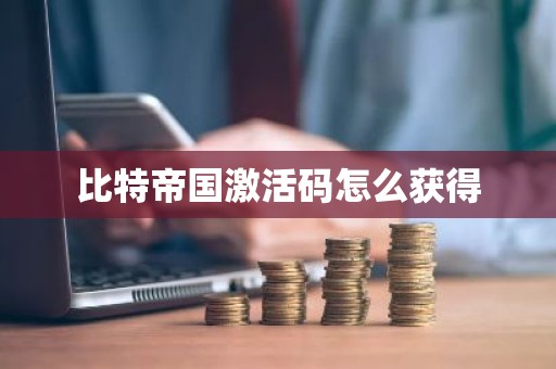 比特帝国激活码怎么获得