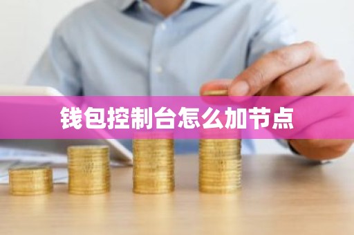 钱包控制台怎么加节点