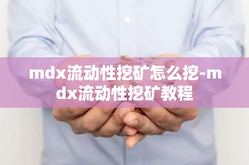mdx流动性挖矿怎么挖-mdx流动性挖矿教程