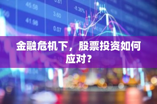 金融危机下，股票投资如何应对？