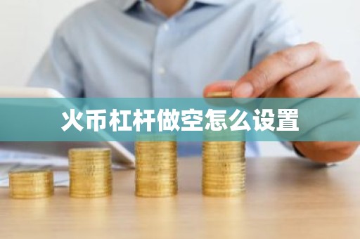 火币杠杆做空怎么设置