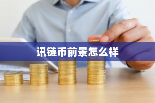 讯链币前景怎么样
