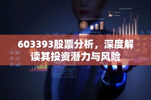 603393股票分析，深度解读其投资潜力与风险