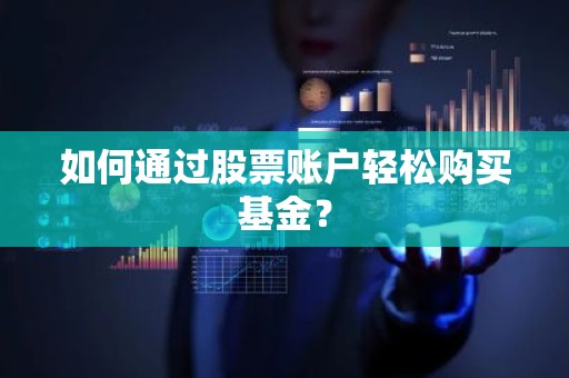 如何通过股票账户轻松购买基金？
