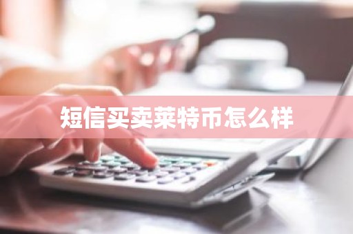 短信买卖莱特币怎么样