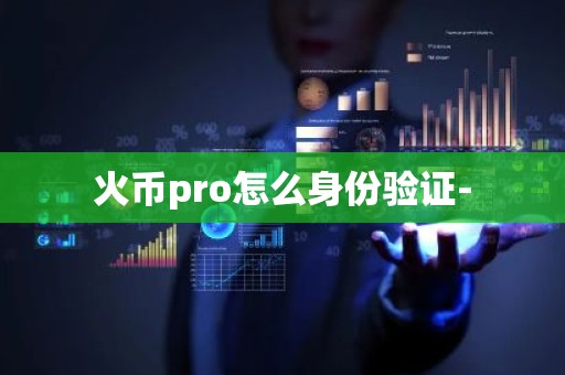 火币pro怎么身份验证-