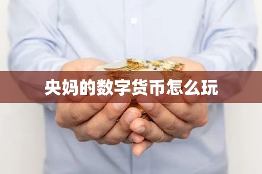 央妈的数字货币怎么玩