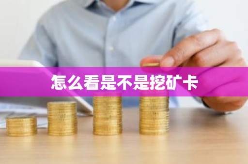 怎么看是不是挖矿卡