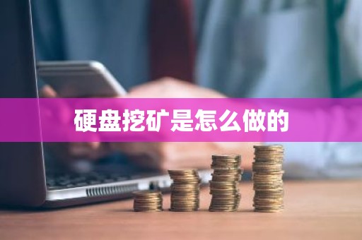 硬盘挖矿是怎么做的
