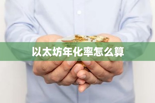 以太坊年化率怎么算