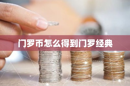 门罗币怎么得到门罗经典