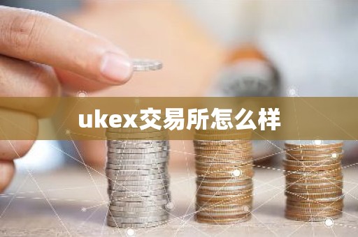 ukex交易所怎么样