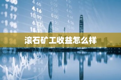 滚石矿工收益怎么样