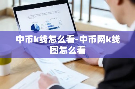 中币k线怎么看-中币网k线图怎么看