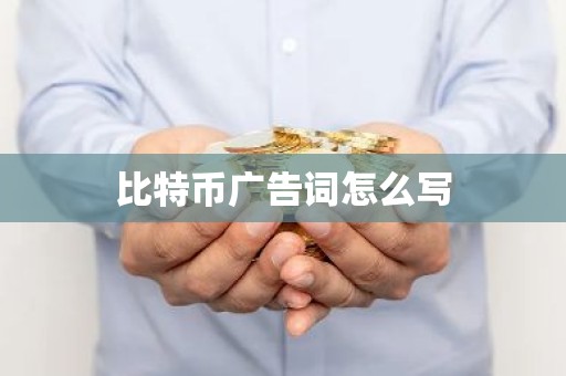 比特币广告词怎么写