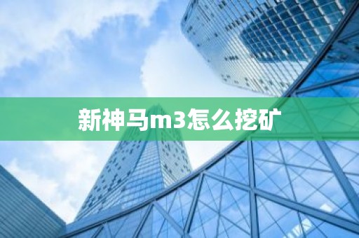 新神马m3怎么挖矿