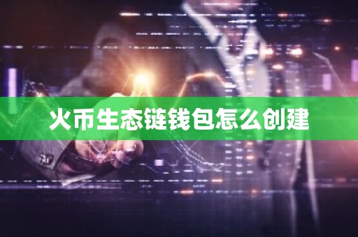 火币生态链钱包怎么创建