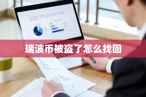 瑞波币被盗了怎么找回