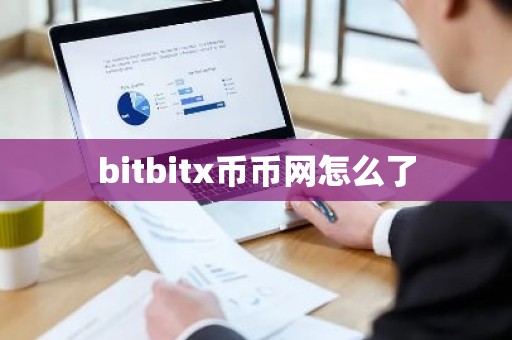 bitbitx币币网怎么了