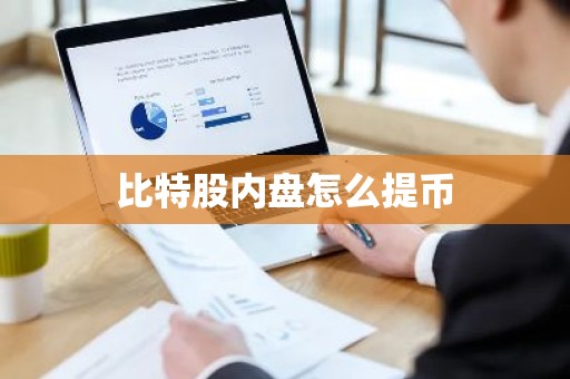 比特股内盘怎么提币