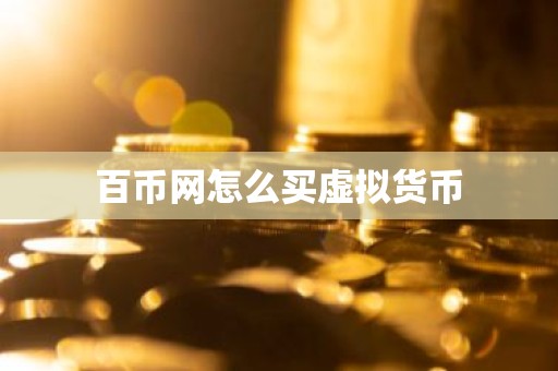 百币网怎么买虚拟货币