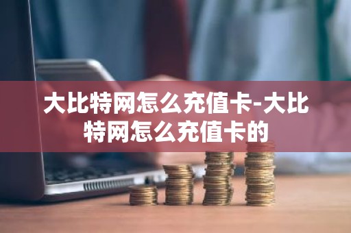 大比特网怎么充值卡-大比特网怎么充值卡的
