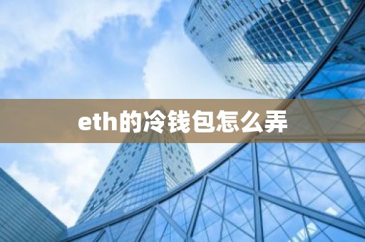 eth的冷钱包怎么弄