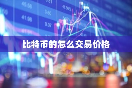 比特币的怎么交易价格