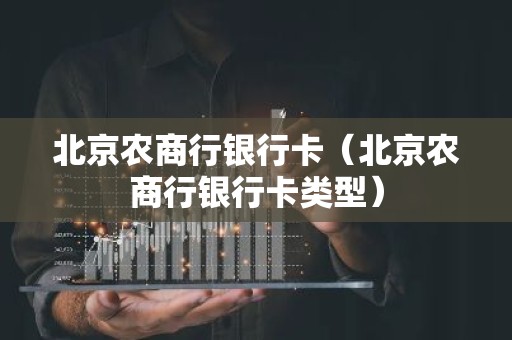 北京农商行银行卡（北京农商行银行卡类型）