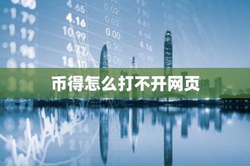 币得怎么打不开网页