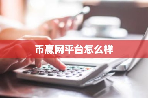 币赢网平台怎么样