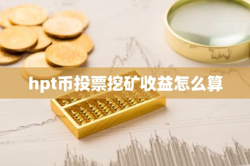 hpt币投票挖矿收益怎么算