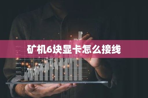矿机6块显卡怎么接线