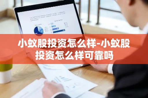 小蚁股投资怎么样-小蚁股投资怎么样可靠吗