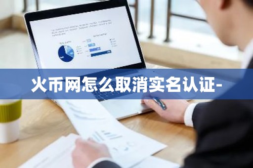 火币网怎么取消实名认证-