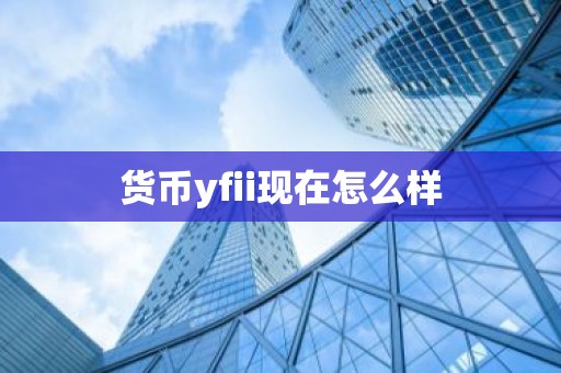 货币yfii现在怎么样